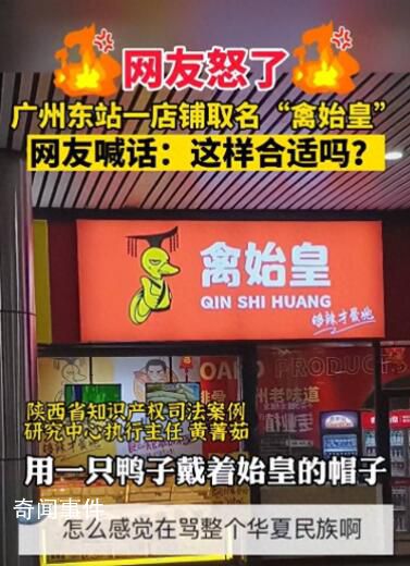 廣州一鹵味店取名“禽始皇” 引發(fā)熱議