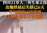 大三男生地鐵出站后失聯6天 此事引發關注
