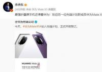 余承東稱MateX5是最強折疊屏 目前僅提供訂金預購