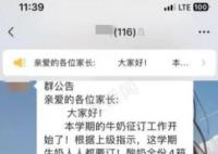 家長稱小學強制學生訂奶3箱330元 讓有條件積極訂購沒條件創造條件訂購