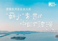 讀懂“薪火”背后的中國式浪漫