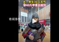 大一男生36℃天穿40斤甲胄去報(bào)到 當(dāng)了半天顯眼包感覺很好