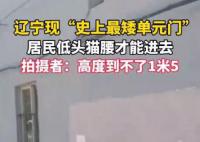 遼寧現“史上最矮單元門” 居民低頭貓腰才能進去