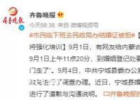 新人臨下班去婚姻登記處領證被拒 已責成寧城縣民政局進行了調查辦理