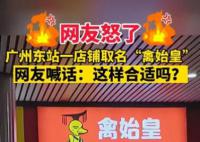 廣州一鹵味店取名“禽始皇” 引發熱議