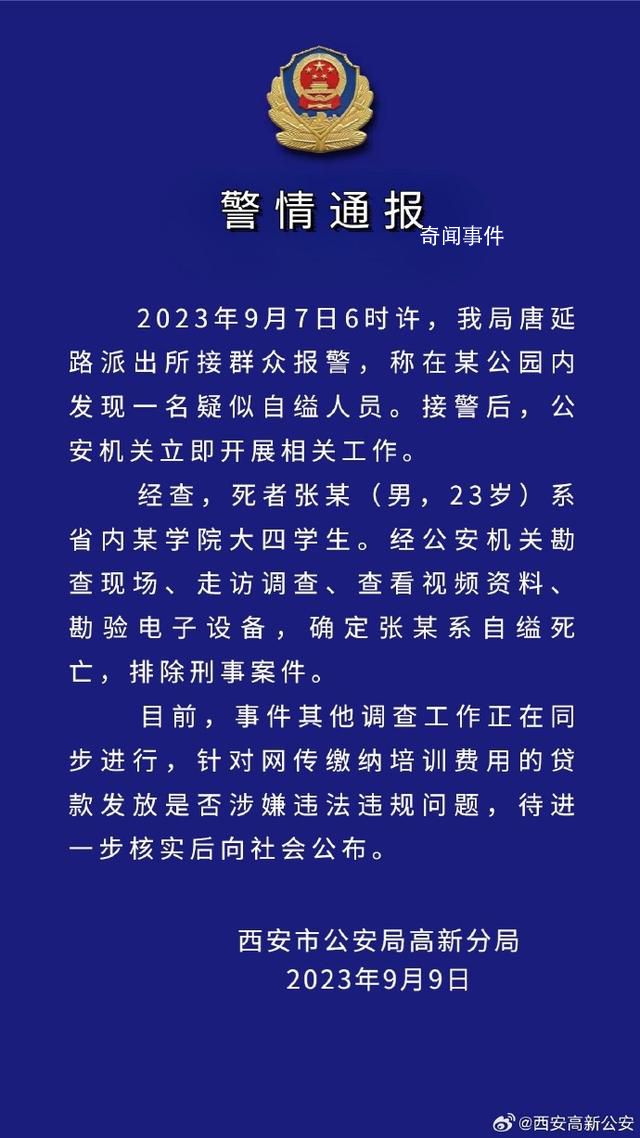 警方通報學(xué)生貸款參加培訓(xùn)自縊身亡 公安機(jī)關(guān)立即開展相關(guān)工作