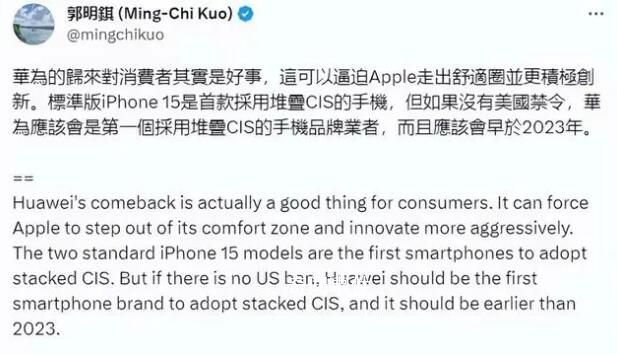 蘋果分析師郭明錤談華為歸來 引起了很多人的關注