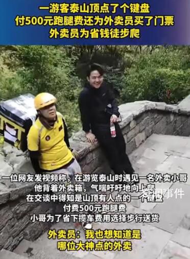 經銷商回應外賣員爬泰山送鍵盤 是銷售團隊策劃的直播帶貨活動
