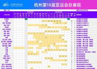 亞運會總賽程3.0版發布