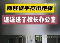 學(xué)生徒手挖出炮彈送進(jìn)校長辦公室 該炮彈長約40cm
