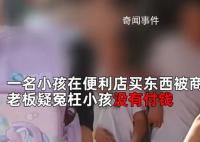 便利店老板疑似冤枉小孩沒付錢 引發(fā)了一系列的爭(zhēng)議