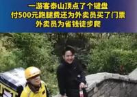 外賣員爬泰山送外賣500元跑腿費