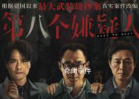 《第八個嫌疑人》上映 該片改編自90年代震驚全國的番禺大劫案