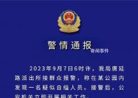 警方通報學生貸款參加培訓自縊身亡 公安機關立即開展相關工作