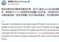 蘋果分析師郭明錤談華為歸來 引起了很多人的關注