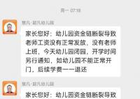 幼兒園收200萬學費后開學前閉園