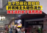 女子疑坐凳遭拒摔瓷器攻擊攤販