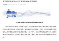 蘭州回應污水排入黃河:確有其事