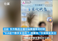 主播稱“918是好日子” 東方甄選致歉