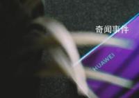 委內(nèi)瑞拉總統(tǒng):正在用華為手機