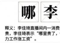 哪李貴了 李佳琦嫌網(wǎng)友沒錢被罵上熱搜