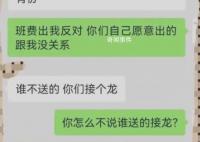 家長質疑班費買禮物被踢出群聊 引發網友熱議