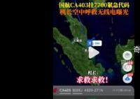 國航機長呼救通話錄音曝光 國航通報客機起火原因