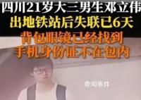男生出地鐵站后失蹤 警方稱已死亡