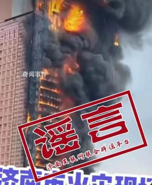 濟南大樓著火?官方辟謠
