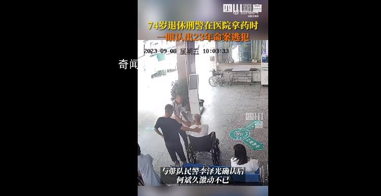 退休刑警一眼認(rèn)出23年前命案逃犯 致敬永不放棄薪火相傳的刑偵人