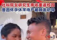 社科院女研究生懷孕休學1年后返校 引發網友關注