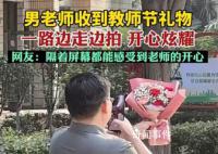 男老師收到花邊走邊拍開心炫耀 網(wǎng)友表示：有點(diǎn)可愛