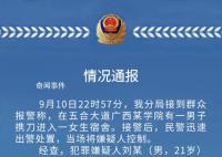 高校有男生進(jìn)女生宿舍傷人 案件正在進(jìn)一步辦理中