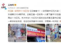 云南彩民中1.13億大獎(jiǎng) 店里第一時(shí)間拉起了橫幅慶賀