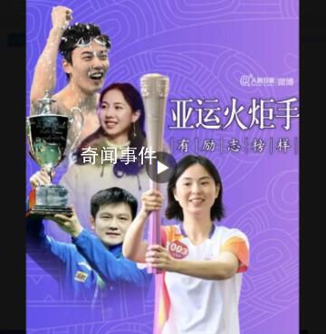 亞運(yùn)火炬手有了不起的榜樣 亞運(yùn)加油