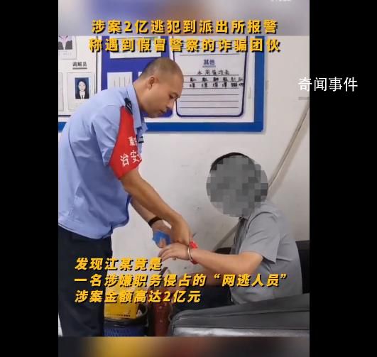 涉案2億逃犯報警稱被詐騙 該案件正在進一步偵辦中