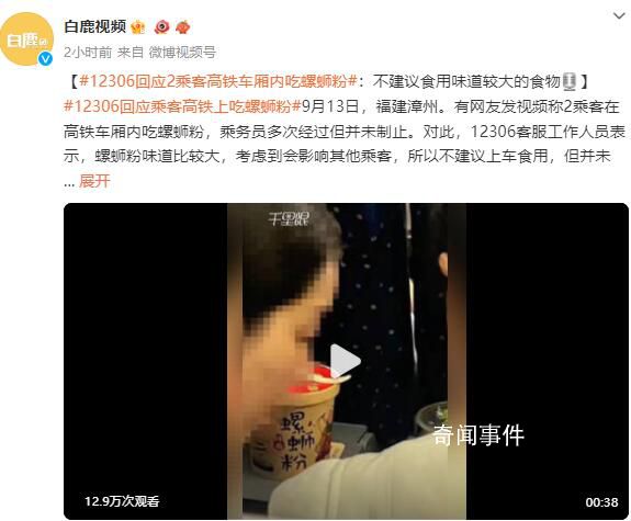 12306回應(yīng)乘客吃螺螄粉 不建議上車食用
