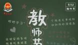 今天教師節 今天我們迎來了全國第三十九個教師節