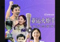 亞運火炬手有了不起的榜樣 亞運加油