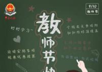 今天教師節 今天我們迎來了全國第三十九個教師節