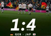 日本男足4-1戰勝德國 日本隊為什么又贏了德國