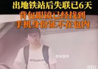 警方通報大學生出地鐵站后失蹤 已身亡