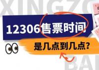 12306放票時間如何安排?官方回應(yīng)