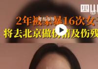 兩年被家暴16次女子再發(fā)聲 懇請辦案機關查明事實真相