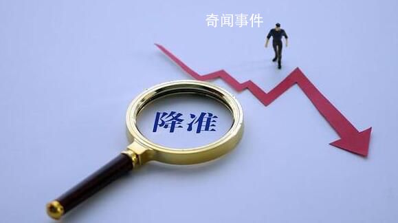 央行宣布降準原因為何?影響幾何?