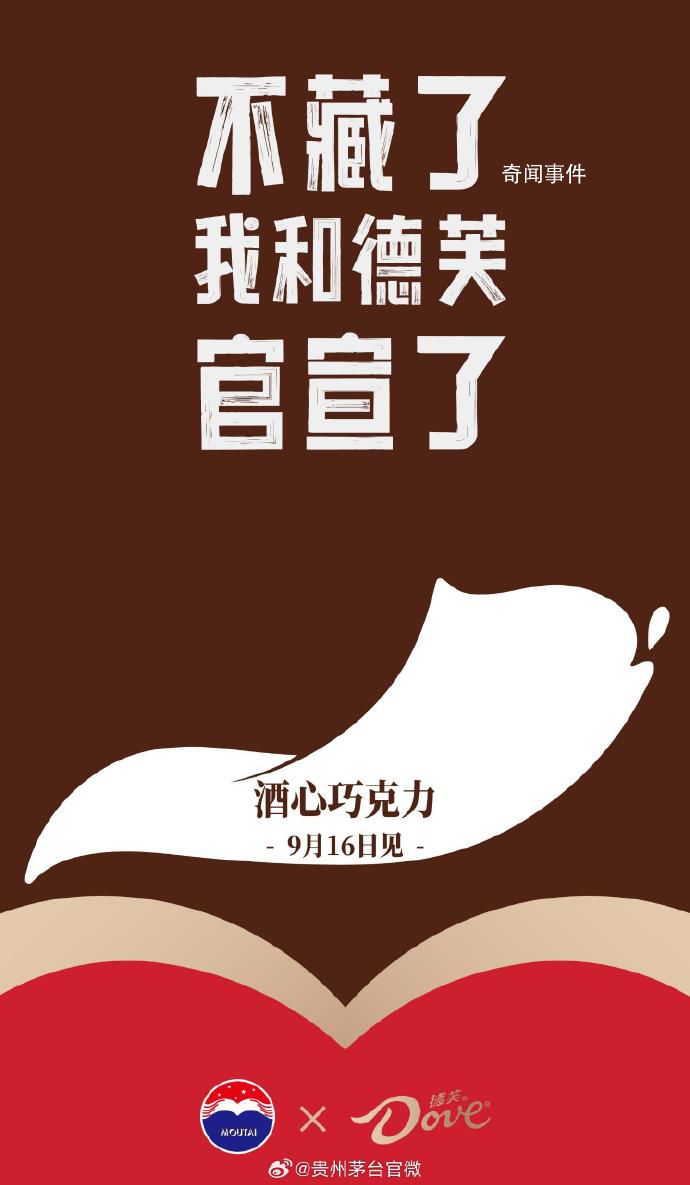 茅臺德芙合作酒心巧克力9月16日上市
