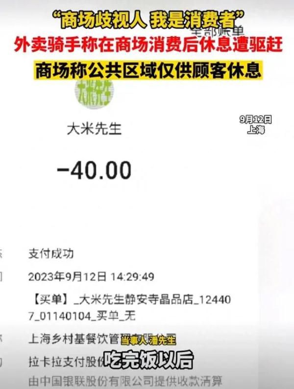 上海外賣騎手商場消費后休息遭驅趕 引發了大家的關注