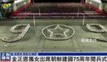 朝鮮閱兵為啥用拖拉機(jī)拉大炮 此次閱兵有何看點(diǎn)