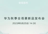 華為新品發布會9月25日舉行 眾多新品即將登場