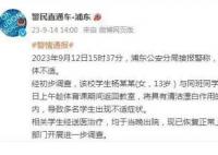 上海一初中有人投毒?警方通報